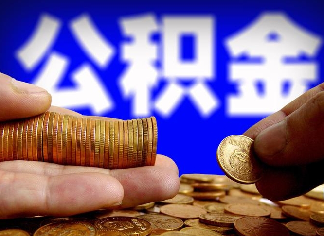 嘉鱼公积金的取方式（公积金提取指南）